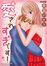 愛されすぎです 1巻 最新刊 無料試し読みなら漫画 マンガ 電子書籍のコミックシーモア 愛されすぎです 1巻 最新刊 無料試し読みなら漫画 マンガ 電子書籍のコミックシーモア