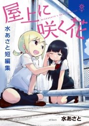 屋上に咲く花 1巻 最新刊 無料試し読みなら漫画 マンガ 電子書籍のコミックシーモア