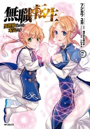 無職転生 異世界行ったら本気だす 7巻 無料試し読みなら漫画 マンガ 電子書籍のコミックシーモア