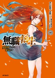 無職転生 異世界行ったら本気だす 10巻 無料試し読みなら漫画 マンガ 電子書籍のコミックシーモア