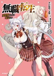 無職転生 異世界行ったら本気だす 13巻 無料試し読みなら漫画 マンガ 電子書籍のコミックシーモア