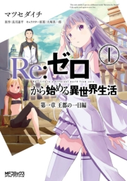 Re ゼロから始める異世界生活 第一章 王都の一日編 1巻 無料試し読みなら漫画 マンガ 電子書籍のコミックシーモア