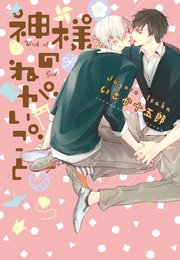 神様のねがいごと 新装版 1巻 最新刊 G Lish Comics いさか十五郎 無料試し読みなら漫画 マンガ 電子書籍のコミックシーモア 神様のねがいごと 新装版 1巻 最新刊 G Lish Comics いさか十五郎 無料試し読みなら漫画 マンガ 電子書籍のコミックシーモア