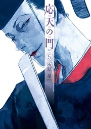 応天の門 5巻 無料試し読みなら漫画 マンガ 電子書籍のコミックシーモア 応天の門 5巻 無料試し読みなら漫画 マンガ 電子書籍のコミックシーモア