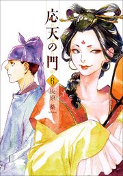 応天の門 6巻 無料試し読みなら漫画 マンガ 電子書籍のコミックシーモア 応天の門 6巻 無料試し読みなら漫画 マンガ 電子書籍のコミックシーモア