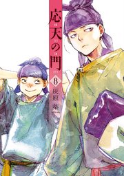 応天の門 8巻 無料試し読みなら漫画 マンガ 電子書籍のコミックシーモア 応天の門 8巻 無料試し読みなら漫画 マンガ 電子書籍のコミックシーモア