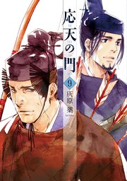 応天の門 9巻 無料試し読みなら漫画 マンガ 電子書籍のコミックシーモア 応天の門 9巻 無料試し読みなら漫画 マンガ 電子書籍のコミックシーモア