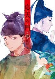 応天の門 10巻 無料試し読みなら漫画 マンガ 電子書籍のコミックシーモア 応天の門 10巻 無料試し読みなら漫画 マンガ 電子書籍のコミックシーモア