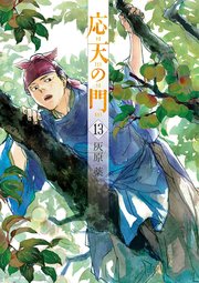 応天の門 13巻 バンチコミックス 月刊コミックバンチ 新潮社 灰原薬 無料試し読みなら漫画 マンガ 電子書籍のコミックシーモア 応天の門 13巻 バンチコミックス 月刊コミックバンチ 新潮社 灰原薬 無料試し読みなら漫画 マンガ 電子書籍のコミックシーモア