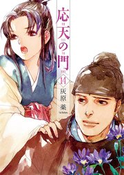 応天の門 14巻 最新刊 無料試し読みなら漫画 マンガ 電子書籍のコミックシーモア 応天の門 14巻 最新刊 無料試し読みなら漫画 マンガ 電子書籍のコミックシーモア