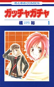 ガッチャガチャ 1巻 無料試し読みなら漫画 マンガ 電子書籍のコミックシーモア ガッチャガチャ 1巻 無料試し読みなら漫画 マンガ 電子書籍のコミックシーモア