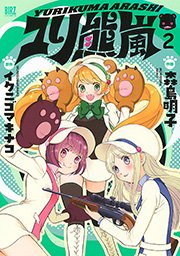 ユリ熊嵐 2巻 無料試し読みなら漫画 マンガ 電子書籍のコミックシーモア ユリ熊嵐 2巻 無料試し読みなら漫画 マンガ 電子書籍のコミックシーモア