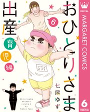 おひとりさま出産 6巻 最新刊 マーガレットコミックスdigital 月刊office You 七尾ゆず 無料試し読みなら漫画 マンガ 電子書籍のコミックシーモア