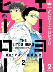 エーヨーヒーロー 2巻 最新刊 You マーガレットコミックスdigital 真実イチロ 宮越和草 無料試し読みなら漫画 マンガ 電子書籍のコミックシーモア エーヨーヒーロー 2巻 最新刊 You マーガレットコミックスdigital 真実イチロ 宮越和草 無料試し読みなら漫画 マンガ 電子書籍のコミックシーモア