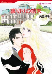 裏切りの結末 1巻 最新刊 無料試し読みなら漫画 マンガ 電子書籍のコミックシーモア