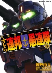 機動戦士ガンダム 光芒のア バオア クー 1巻 最新刊 角川コミックス エース Ark Performance サンライズ 無料 試し読みなら漫画 マンガ 電子書籍のコミックシーモア