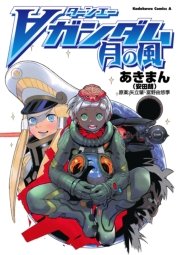 ターンエーガンダム 月の風 1巻 最新刊 角川コミックス エース あきまん 安田朗 矢立肇 富野由悠季 無料試し読みなら漫画 マンガ 電子書籍のコミックシーモア