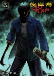 彼岸島 48日後 5巻 ヤングマガジン 松本光司 無料試し読みなら漫画 マンガ 電子書籍のコミックシーモア 彼岸島 48日後 5巻 ヤングマガジン 松本光司 無料試し読みなら漫画 マンガ 電子書籍のコミックシーモア