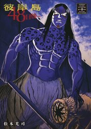 彼岸島 48日後 32巻 ヤングマガジン 松本光司 無料試し読みなら漫画 マンガ 電子書籍のコミックシーモア