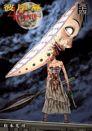 彼岸島 48日後 34巻 最新刊 ヤングマガジン 松本光司 無料試し読みなら漫画 マンガ 電子書籍のコミックシーモア 彼岸島 48日後 34巻 最新刊 ヤングマガジン 松本光司 無料試し読みなら漫画 マンガ 電子書籍のコミックシーモア