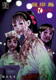 彼岸島 48日後…（39） ｜ 松本光司 ｜ 無料漫画（マンガ）ならコミック 