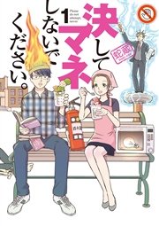 決してマネしないでください 1巻 無料試し読みなら漫画 マンガ 電子書籍のコミックシーモア