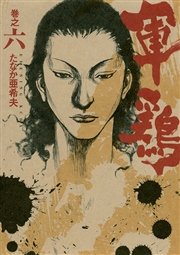 軍鶏 6巻 イブニング 橋本以蔵 たなか亜希夫 無料試し読みなら漫画 マンガ 電子書籍のコミックシーモア 軍鶏 6巻 イブニング 橋本以蔵 たなか亜希夫 無料試し読みなら漫画 マンガ 電子書籍のコミックシーモア