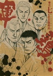 軍鶏 7巻 無料試し読みなら漫画 マンガ 電子書籍のコミックシーモア 軍鶏 7巻 無料試し読みなら漫画 マンガ 電子書籍のコミックシーモア