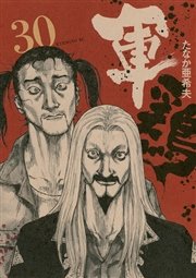 軍鶏 18巻 無料試し読みなら漫画 マンガ 電子書籍のコミックシーモア