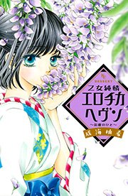 乙女純情エロチカヘヴン 2巻 最新刊 無料試し読みなら漫画 マンガ 電子書籍のコミックシーモア 乙女純情エロチカヘヴン 2巻 最新刊 無料試し読みなら漫画 マンガ 電子書籍のコミックシーモア