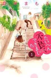 たいへん不良くできました 1巻 無料試し読みなら漫画 マンガ 電子書籍のコミックシーモア たいへん不良くできました 1巻 無料試し読みなら漫画 マンガ 電子書籍のコミックシーモア