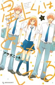 星上くんはどうかしている 1巻 無料試し読みなら漫画 マンガ 電子書籍のコミックシーモア