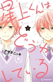 星上くんはどうかしている 4巻 デザート アサダニッキ 無料試し読みなら漫画 マンガ 電子書籍のコミックシーモア 星上くんはどうかしている 4巻 デザート アサダニッキ 無料試し読みなら漫画 マンガ 電子書籍のコミックシーモア