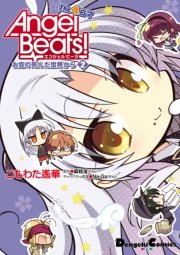 Angel Beats The 4コマ お空の死んだ世界から 2巻 最新刊 電撃コミックスex 麻枝准 ｋｅｙ こもわた遙華 ｎａ ｇａ ｋｅｙ 無料試し読みなら漫画 マンガ 電子書籍のコミックシーモア