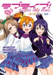 ラブライブ School Idol Diary 1巻 無料試し読みなら漫画 マンガ 電子書籍のコミックシーモア