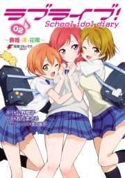 ラブライブ School Idol Diary 2巻 無料試し読みなら漫画 マンガ 電子書籍のコミックシーモア