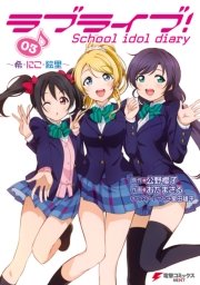 ラブライブ School Idol Diary 3巻 無料試し読みなら漫画 マンガ 電子書籍のコミックシーモア