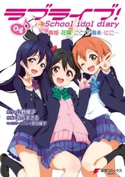 ラブライブ School Idol Diary 4巻 最新刊 無料試し読みなら漫画 マンガ 電子書籍のコミックシーモア