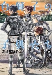 白獅子の子供たち 2巻 最新刊 無料試し読みなら漫画 マンガ 電子書籍のコミックシーモア 白獅子の子供たち 2巻 最新刊 無料試し読みなら漫画 マンガ 電子書籍のコミックシーモア