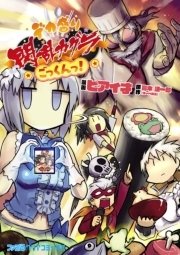 デカ盛り 閃乱カグラ ごっくんっ 1巻 最新刊 ファミ通クリアコミックス ピアイ才 高木謙一郎 マーベラス 無料試し読みなら漫画 マンガ 電子書籍のコミックシーモア