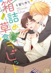 箱詰め草食ラビット 1巻 最新刊 B S Lovey Comics 千葉たゆり 無料試し読みなら漫画 マンガ 電子書籍のコミックシーモア