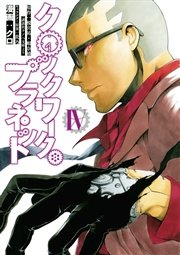 クロックワーク プラネット 4巻 無料試し読みなら漫画 マンガ 電子書籍のコミックシーモア