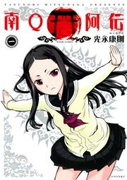南q阿伝 1巻 無料試し読みなら漫画 マンガ 電子書籍のコミックシーモア 南q阿伝 1巻 無料試し読みなら漫画 マンガ 電子書籍のコミックシーモア