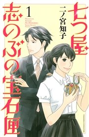 天然王子の宝石箱 コミック 1-5巻セット (完)