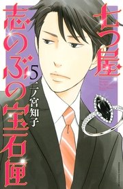 七つ屋志のぶの宝石匣 5巻 Kiss 二ノ宮知子 無料試し読みなら漫画 マンガ 電子書籍のコミックシーモア