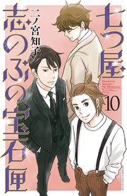 七つ屋志のぶの宝石匣（10） ｜ 二ノ宮知子 ｜ 無料漫画（マンガ）なら ...