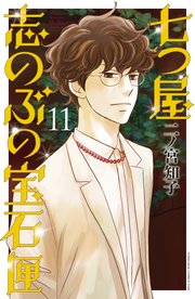 七つ屋志のぶの宝石匣 11巻 最新刊 無料試し読みなら漫画 マンガ 電子書籍のコミックシーモア