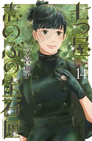 七つ屋志のぶの宝石匣 14巻 最新刊 無料試し読みなら漫画 マンガ 電子書籍のコミックシーモア 七つ屋志のぶの宝石匣 14巻 最新刊 無料試し読みなら漫画 マンガ 電子書籍のコミックシーモア