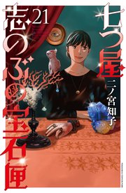 七つ屋志のぶの宝石匣（21）｜無料漫画（マンガ）ならコミックシーモア