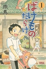 ばけものだらけ 1巻 最新刊 無料試し読みなら漫画 マンガ 電子書籍のコミックシーモア ばけものだらけ 1巻 最新刊 無料試し読みなら漫画 マンガ 電子書籍のコミックシーモア